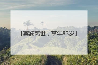 蔡澜离世，享年83岁