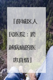 薛城区人民医院：跨越病痛的医患真情