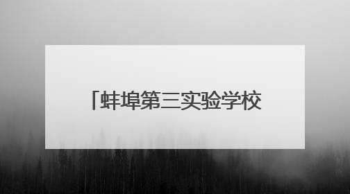 蚌埠第三实验学校获蚌埠市校园舞台剧展演活动一等奖
