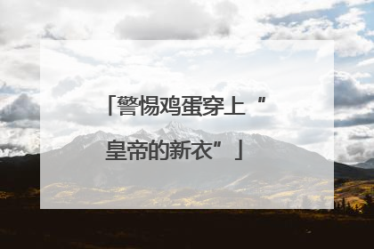 警惕鸡蛋穿上“皇帝的新衣”