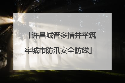 许昌城管多措并举筑牢城市防汛安全防线
