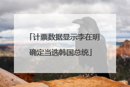 计票数据显示李在明确定当选韩国总统