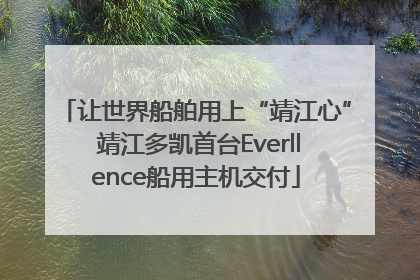 让世界船舶用上“靖江心” 靖江多凯首台Everllence船用主机交付