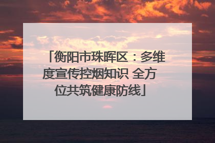 衡阳市珠晖区：多维度宣传控烟知识 全方位共筑健康防线