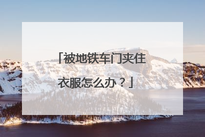 被地铁车门夹住衣服怎么办？