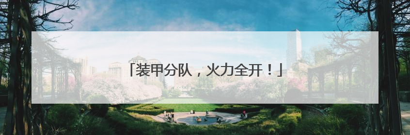 装甲分队，火力全开！