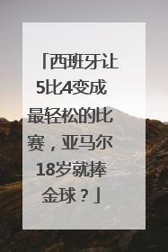 西班牙让5比4变成最轻松的比赛，亚马尔18岁就捧金球？