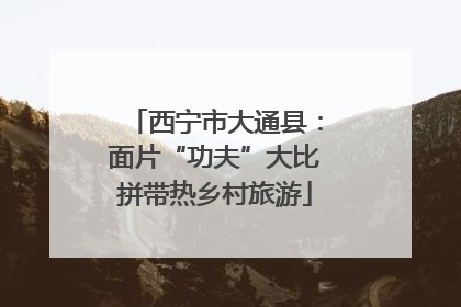 西宁市大通县：面片“功夫”大比拼带热乡村旅游