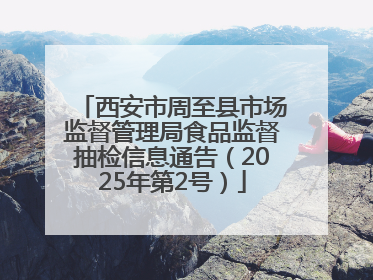 西安市周至县市场监督管理局食品监督抽检信息通告（2025年第2号）