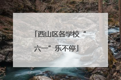 西山区各学校“六一”乐不停