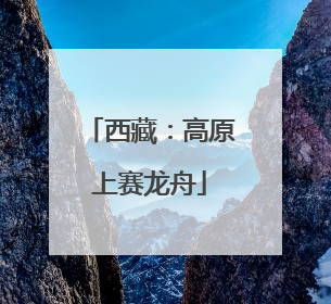 西藏：高原上赛龙舟