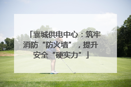 襄城供电中心：筑牢消防“防火墙”，提升安全“硬实力”