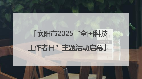襄阳市2025“全国科技工作者日”主题活动启幕