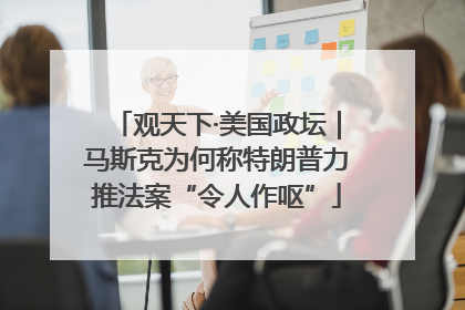 观天下·美国政坛｜马斯克为何称特朗普力推法案“令人作呕”