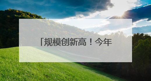 规模创新高！今年前5个月四川外贸进出口增长7.5%