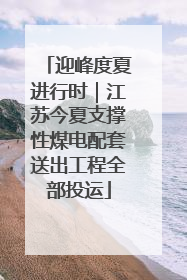 迎峰度夏进行时｜江苏今夏支撑性煤电配套送出工程全部投运