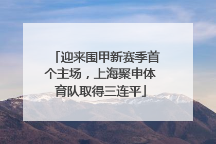 迎来围甲新赛季首个主场，上海聚申体育队取得三连平