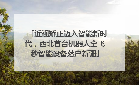 近视矫正迈入智能新时代，西北首台机器人全飞秒智能设备落户新疆