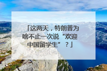 这两天，特朗普为啥不止一次说“欢迎中国留学生”？