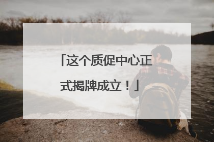 这个质促中心正式揭牌成立！