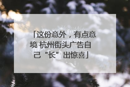 这份意外，有点意境 杭州街头广告自己“长”出惊喜
