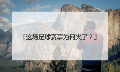 这场足球赛事为何火了？
