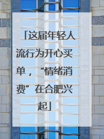 这届年轻人流行为开心买单，“情绪消费”在合肥兴起