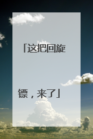 这把回旋镖，来了