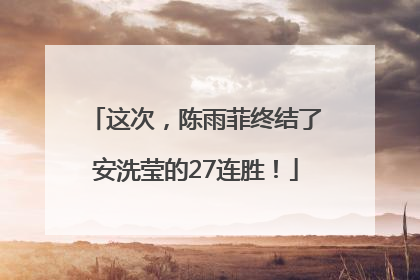 这次，陈雨菲终结了安洗莹的27连胜！