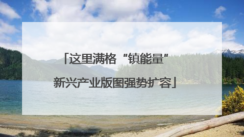 这里满格“镇能量” 新兴产业版图强势扩容