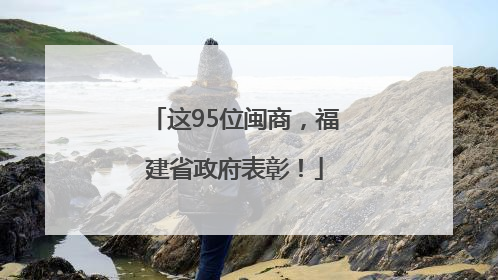 这95位闽商，福建省政府表彰！