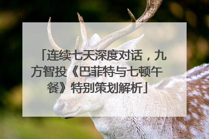 连续七天深度对话，九方智投《巴菲特与七顿午餐》特别策划解析