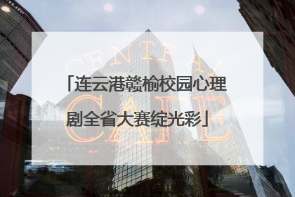 连云港赣榆校园心理剧全省大赛绽光彩