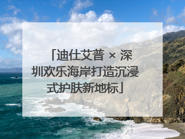 迪仕艾普 × 深圳欢乐海岸打造沉浸式护肤新地标
