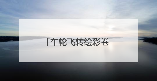 车轮飞转绘彩卷 孝贤鱼台展风情