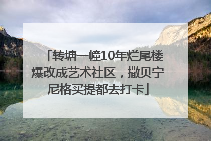 转塘一幢10年烂尾楼爆改成艺术社区，撒贝宁尼格买提都去打卡