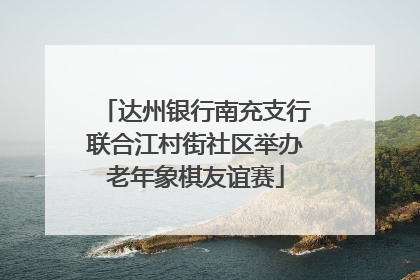 达州银行南充支行联合江村街社区举办老年象棋友谊赛