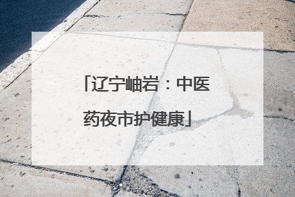 辽宁岫岩：中医药夜市护健康