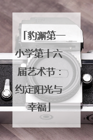 豹澥第一小学第十六届艺术节：约定阳光与幸福