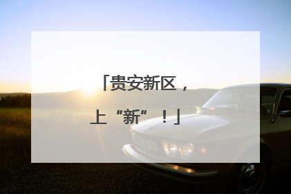 贵安新区，上“新”！