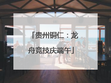 贵州铜仁：龙舟竞技庆端午