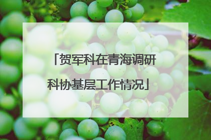 贺军科在青海调研科协基层工作情况