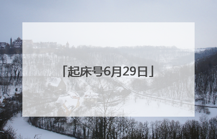 起床号6月29日