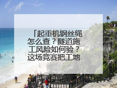 起重机钢丝绳怎么查？隧道施工风险如何验？这场竞赛把工地变“考场”