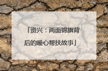 资兴：两面锦旗背后的暖心帮扶故事