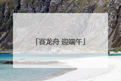 赛龙舟 迎端午