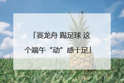 赛龙舟 踢足球 这个端午“动”感十足