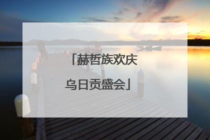 赫哲族欢庆乌日贡盛会