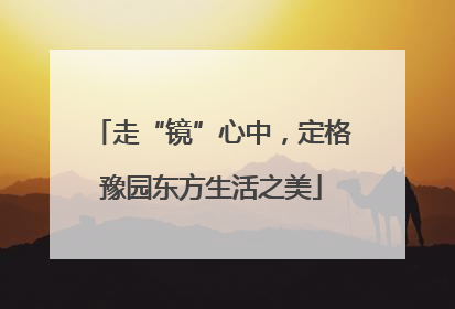走“镜”心中，定格豫园东方生活之美