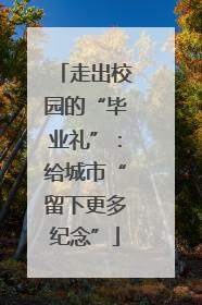 走出校园的“毕业礼”：给城市“留下更多纪念”